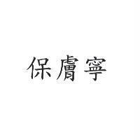 保膚寧