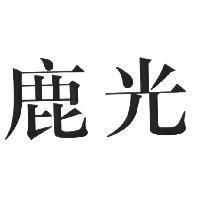 鹿光