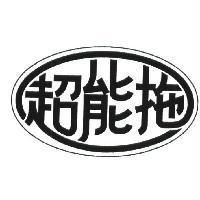超能拖