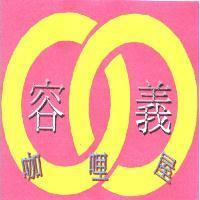容義咖哩屋及圖