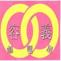 容義咖哩屋及圖