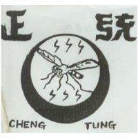 正統及圖 CHENG TUNG