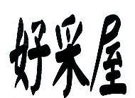 好采屋