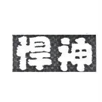 悍神