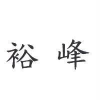 裕峰