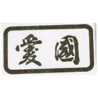 愛國