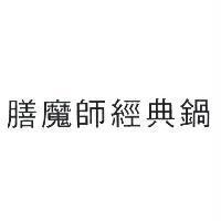 膳魔師經典鍋