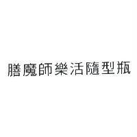 膳魔師樂活隨型瓶