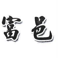 富邑
