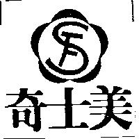奇士美及圖