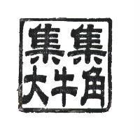 集集大牛角及圖