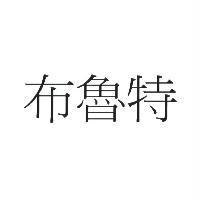 布魯特