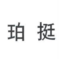 珀挺