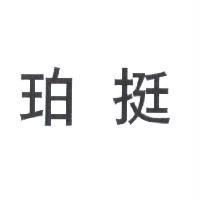 珀挺