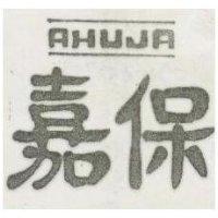 嘉保及圖 AHUJA 