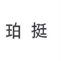 珀挺