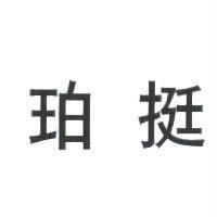 珀挺