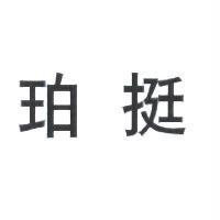 珀挺