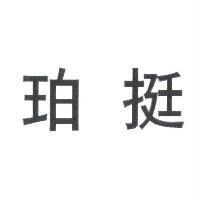 珀挺