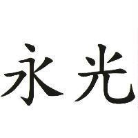 永光