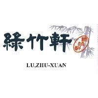 綠竹軒 LU,ZHU-XUAN