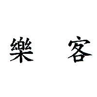 樂客