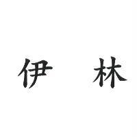 伊林