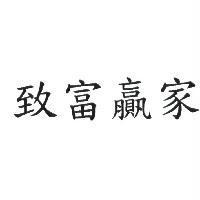 致富贏家