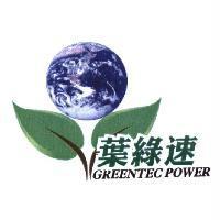 葉綠速 GREENTEC POWER 及圖
