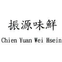 振源味鮮 Chien Yuan Wei Hsein