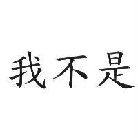 我不是