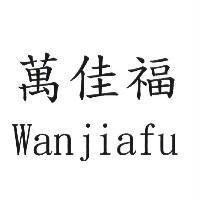 萬佳福 Wanjiafu