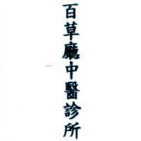 百草廳中醫診所