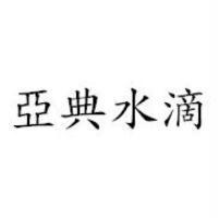 亞典水滴
