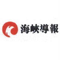 海峽導報標章