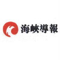 海峽導報標章