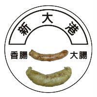 新大港香腸大腸及圖