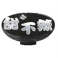 甜妞不辣及圖