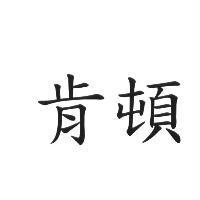 肯頓