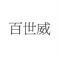 百世威