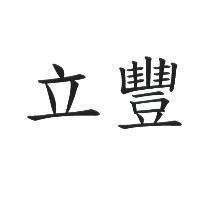 立豐