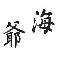 海爺