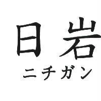 日岩 ニチガン