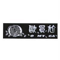 歐買尬 O MY GA 及圖