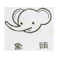 象頭及其圖
