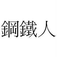 鋼鐵人