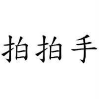 拍拍手