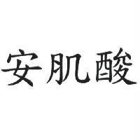 安肌酸