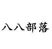 八八部落