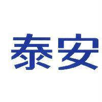 泰安